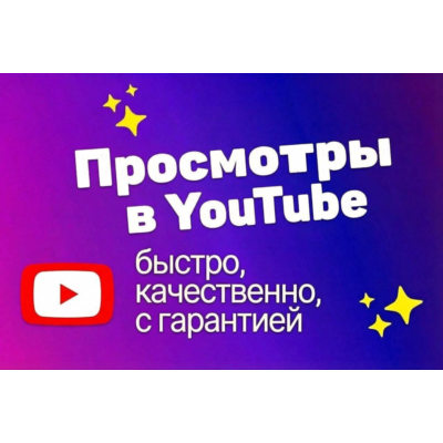 Просмотры в Rutube, гарантированно, качественно