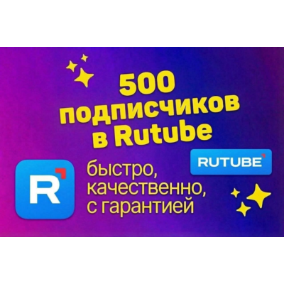 Подписчики Rutube, гарантированно, качественно