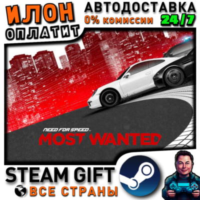 Need for Speed™ Most Wanted · Steam РОССИЯ и ВСЕ СТРАНЫ
