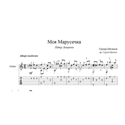 Моя Марусечка (Пётр Лещенко) ноты для гитары