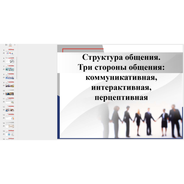 Презентация: Структура общения. Три стороны общения.