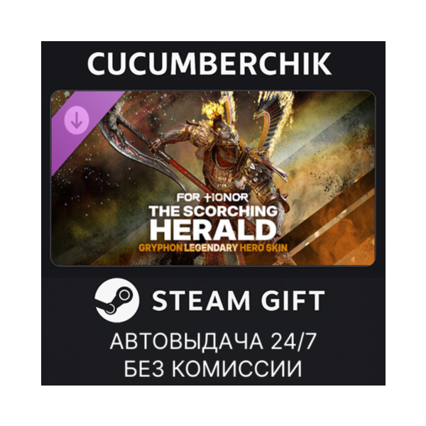 The Scorching Herald – Gryphon Legendary Hero Skin – FOR HONOR STEAM GIFT AUTO RU+МИР