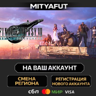 FINAL FANTASY VII REMAKE INTERGRADE | ПОДАРОК STEAM