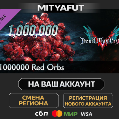 Devil May Cry 5 - 1000000 Red Orbs | DLC ПОДАРОК STEAM