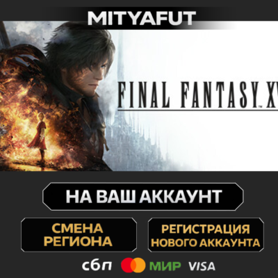 FINAL FANTASY XVI COMPLETE EDITION | ПОДАРОК STEAM