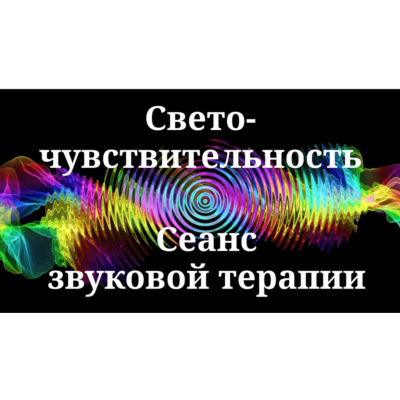 Светочувствительность _ Сеанс звуковой терапии