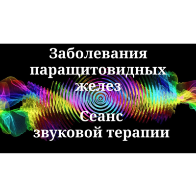 Заболевания паращитовидных желез _ Сеанс звуковой терапии