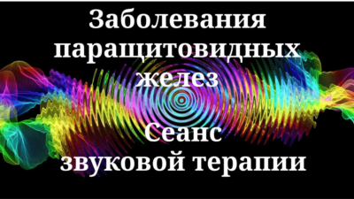 Заболевания паращитовидных желез _ Сеанс звуковой терапии