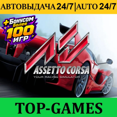 Assetto Corsa +100 Игр | Steam | АВТОВЫДАЧА 24/7