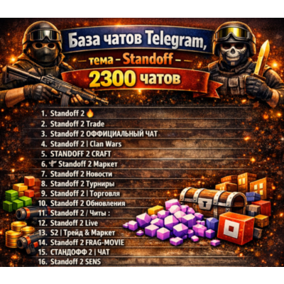 База чатов телеграмм , тема- Standoff  3200 ЧАТОВ