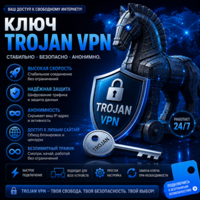 Ключ TROJAN VPN от 3 месяцев 3 локации безлимит