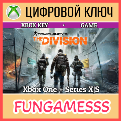 Tom Clancy’s The Division XBOX КЛЮЧ🔑