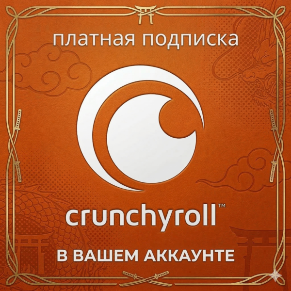 Crunchyroll Fan, Crunchyroll Mega Fan | Платная подписка на 1–12 месяцев