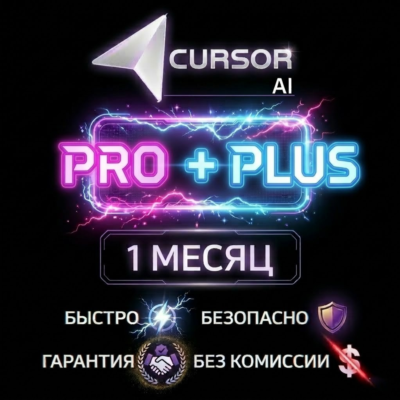 🌟🌟CURSOR AI / PRO+++ PLUS / ПОДПИСКА / 1 МЕСЯЦ