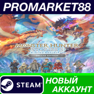 Monster Hunter Stories 3: Twisted Reflection Deluxe Edition Steam АККАУНТ