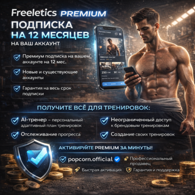 🏆 Измени своё тело с Freeletics Premium — полный доступ на 12 месяцев