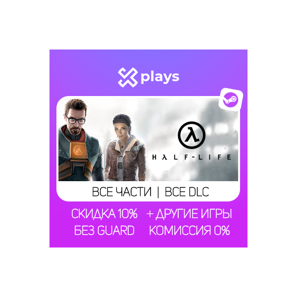 ВСЕ ЧАСТИ HALF LIFE + DLC + МОДЫ + ИГРЫ | БЕЗ GUARD | ГАРАНТИЯ 1 ГОД | STEAM