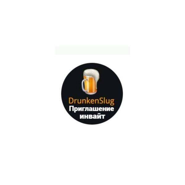 DRUNKENSLUG.COM — приглашение инвайт