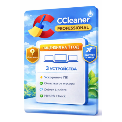 CCleaner Professional 3 устройства 1 год (Windows)