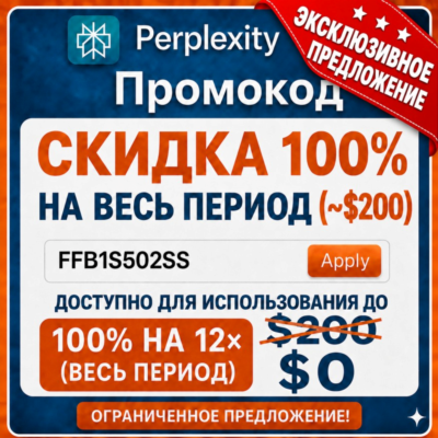 Промокод Perplexity AI PRO (стоимостью $200) | Официальная активация | Гарантия
