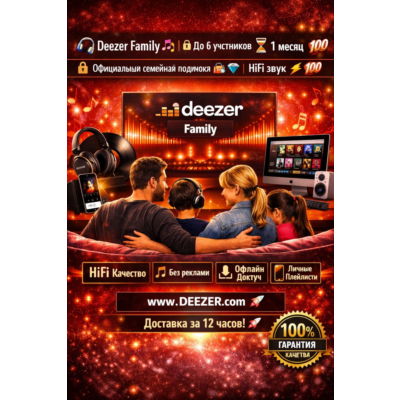 🔥🎶 Deezer Family –🎧 1 месяц 🔒👨‍👩‍👧‍👦 | HiFi звук,💥 без рекламы, офлайн 🚀💯