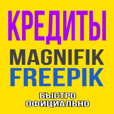 Freepik/Magnific КРЕДИТЫ для Premium+