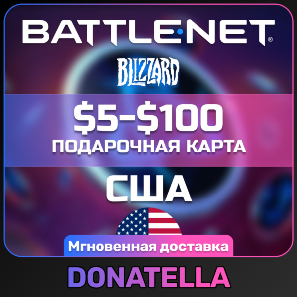 Карта Blizzard Battle.net $5-$100 ДОЛЛАРЫ (США)