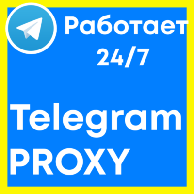 TELEGRAM PROXY ⭐️Приватные ПРОКСИ для ТЕЛЕГРАМ ВСЕ УСТРОЙСТВА MTPROTO