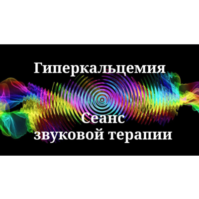 Гиперкальцемия _ Сеанс звуковой терапии