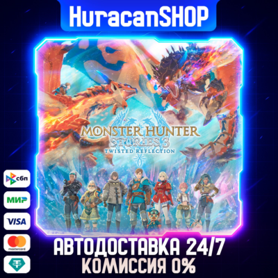 Monster Hunter Stories 3: Twisted Reflection Авто МИР