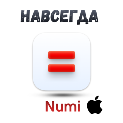 Numi Mac ключ активация навсегда