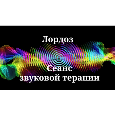 Лордоз _ Сеанс звуковой терапии