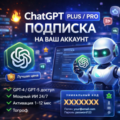 🔥 ChatGPT Plus / Pro — Подписка на ваш аккаунт | Быстро | Гарантия
