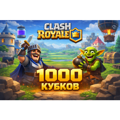 CLASH ROYALE | 1000 КУБКОВ | ПОЧТА В КОМПЛЕКТЕ