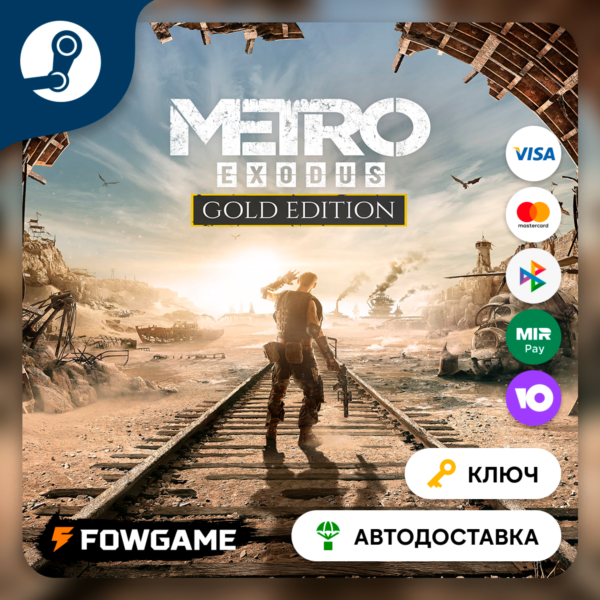 Metro Exodus — Gold Edition (РУ+СНГ) КЛЮЧ STEAM