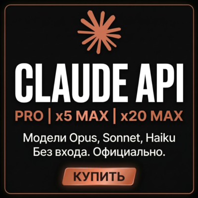 Лучшее! Claude AI | Opus 5 | Claude Code API | Claude PRO / MAX X5 / X20 | API