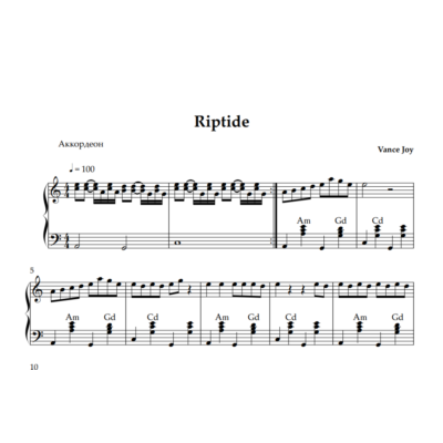 "Riptide"  Vance Joy (ноты для аккордеона)