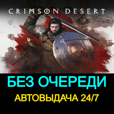 БЕЗ ОЧЕРЕДИ  | Crimson Desert | 24/7