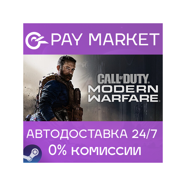 Call of Duty: Modern Warfare (2019) | АВТОДОСТАВКА [Россия Steam Gift]