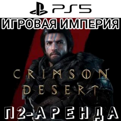 Crimson Desert PS5 П2 Аренда от 10 дней