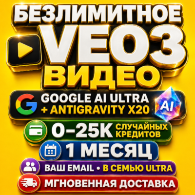 [24/7] БЕЗЛИМИТНОЕ VEO3 ВИДЕО | Google AI Ultra + Antigravity X20 | 0–25K кредитов |