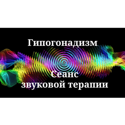 Гипогонадизм _ Сеанс звуковой терапии