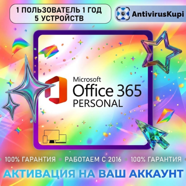 Office 365 НА ВАШ АККАУНТ на 1 год ПРИГЛАШЕНИЕ