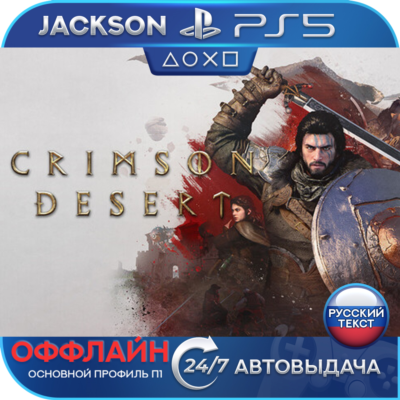 Crimson Desert (PS5) RUS | ОФФЛАЙН⭕️