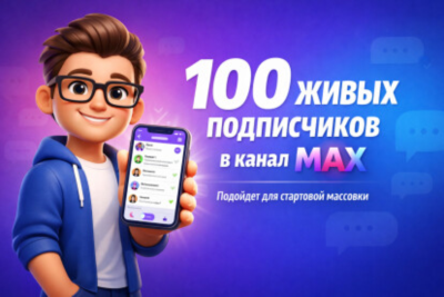 Подписчики для канала в мессенджере MAX: +100 подписчиков.
