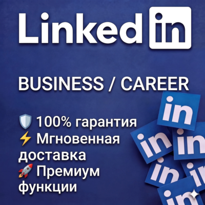 LinkedIn Premium (1 ГОД) — Business / Career | Активация на вашем аккаунте | Гарант