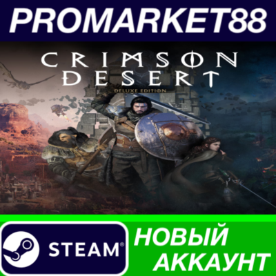 Crimson Desert Deluxe Edition Steam АККАУНТ +ПОЧТА