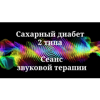 Сахарный диабет 2 типа _ Сеанс звуковой терапии