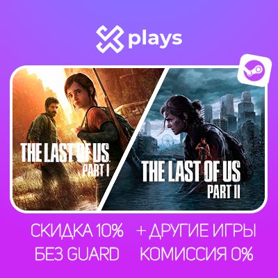THE LAST OF US 1 + 2 + ИГРЫ | БЕЗ GUARD | ГАРАНТИЯ 1 ГОД | STEAM