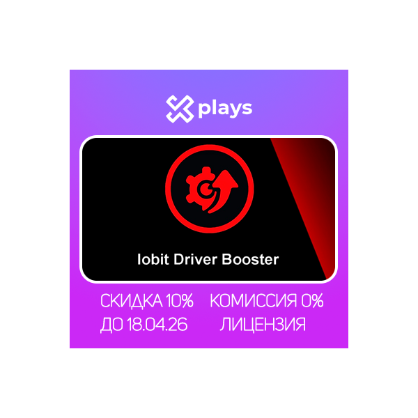 IOBIT DRIVER BOOSTER PRO 13-13.1 ДО 23.08.26 | ЛИЦЕНЗИЯ